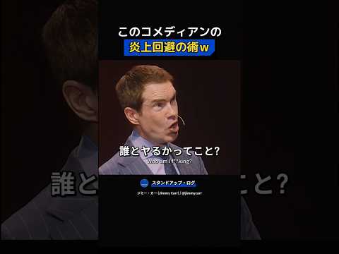 このコメディアンの炎上回避の術🤣 thumbnail