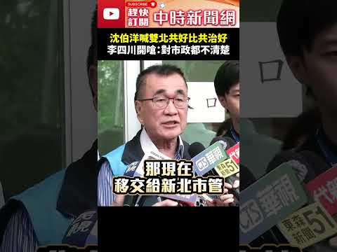 沈伯洋喊雙北共好比共治好！　李四川開嗆：對市政都不清楚 @ChinaTimes #shorts #李四川 #沈伯洋 #雙北共好 #雙北共治 thumbnail