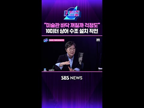 “미술관 바닥 꺼질까 걱정도”  10미터 상어 수조 설치 작전 #커튼콜 #Shorts thumbnail