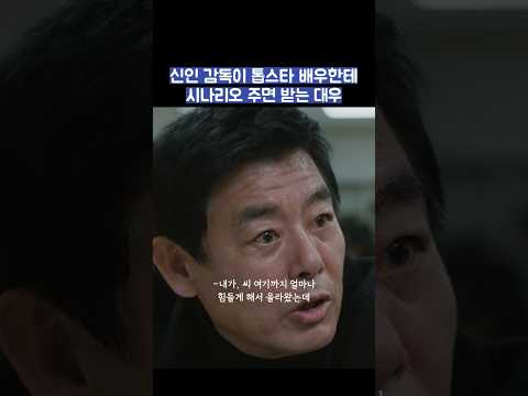 신인 감독이 톱스타 배우한테 시나리오 주면 받는 대우 #shorts #모두가자신의무가치함과싸우고있다 #모자무싸 thumbnail