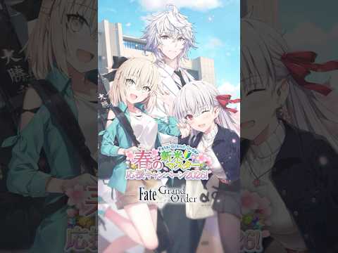 【新情報】期間限定「FGO 春の新米マスター応援キャンペーン2026！」開催中！ #shorts thumbnail