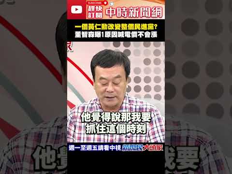 一個黃仁勳改變整個民進黨？　董智森曝1原因喊：電價不會漲！@ChinaTimes#shorts #電價 #黃仁勳 #核電 #民進黨 #董智森 thumbnail