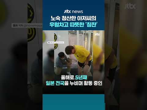 노숙 청산한 아저씨의 우렁차고 따뜻한 '칭찬'...일본의 '칭찬 아저씨' #JTBC #Shorts thumbnail