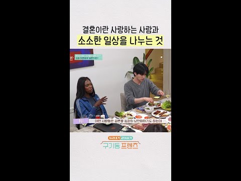 카니가 생각하는 결혼의 좋은 점 | #구기동프렌즈 thumbnail