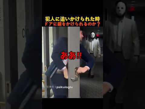 犯人に追いかけられた時ドアに鍵をかけられるのか? thumbnail