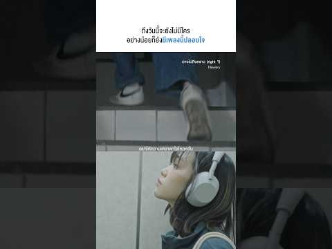 ถึงวันนี้จะไม่มีใคร แต่ยังมีเพลงนี้คอยปลอบใจนะ🤍 #Newery #อาจไม่ถึงคราว #Whattheduckmusic thumbnail