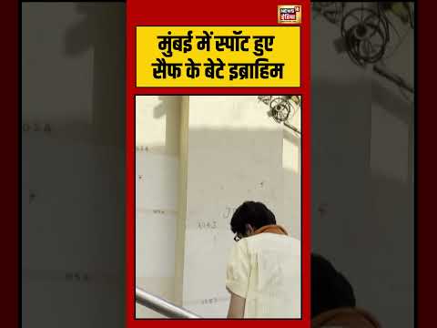 Saif's son Ibrahim spotted in Mumbai | मुंबई में स्पॉट हुए सैफ के बेटे इब्राहिम | #ibrahim thumbnail
