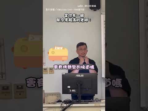 【有點萌】學生說「搓手有麵包香」老師乖乖照做超可愛｜老師｜麵包｜可愛｜配合度 thumbnail
