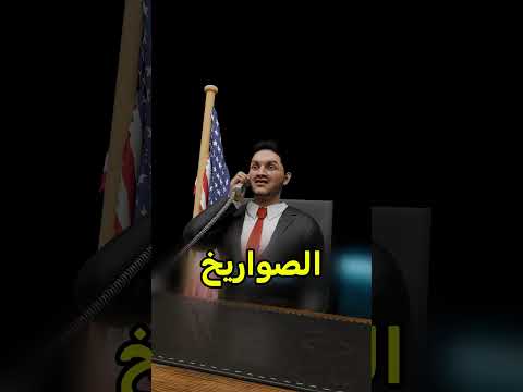 أذكى حل للرئيس المتهور ? #shortvideos thumbnail
