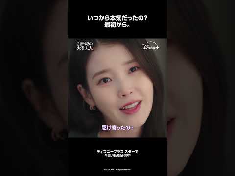 『21世紀の大君夫人』｜エピソード12 切り抜き映像｜イワン（ビョン・ウソク）がヒジュ（IU）を好きになったタイミングを告白💕｜Disney+ (ディズニープラス) #Shorts thumbnail