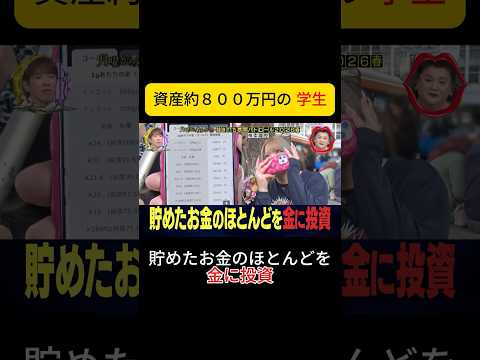 資産約８００万円の 学生  #月曜から夜ふかし #女子大生 thumbnail