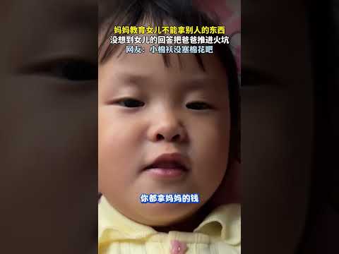 妈妈教育女儿不能拿别人的东西，没想到女儿的回答把爸爸推进火坑   #新闻 #共鸣 #大热门 thumbnail