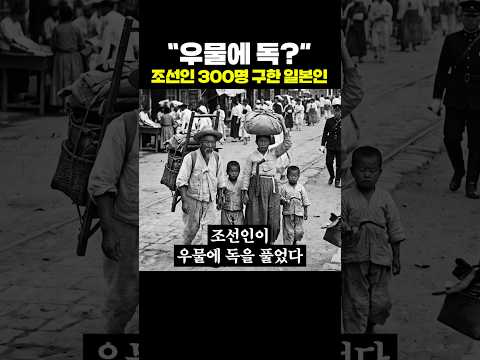 "우물에 독?" 조선인 300명 구한 일본인 thumbnail