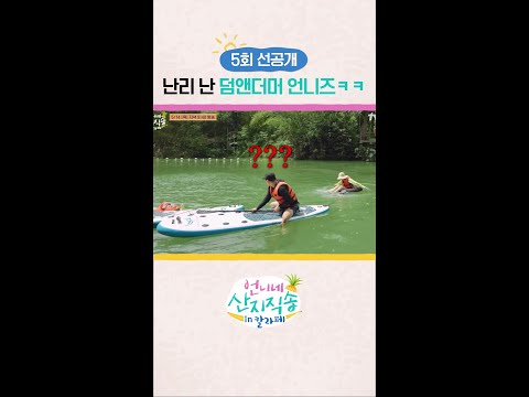 [선공개] 허당미 넘치는 언니즈 #언니네산지직송in칼라페 thumbnail