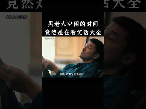 黑老大空闲的时间竟然是在看笑话大全 thumbnail