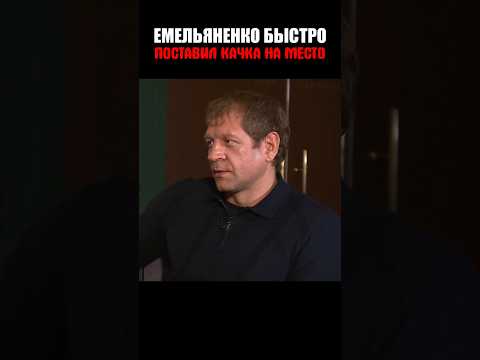 Надутые МЫШЦЫ не спасли в бою С ЕМЕЛЬЯНЕНКО 👊 #shorts thumbnail