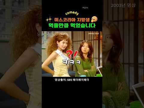 빵~ 터짐ㅋ^^ 미스코리아? 지망생 #김원희 #코미디 #안선영 thumbnail