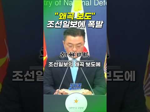 조선일보 왜곡 보도에 폭발한 국방부 thumbnail
