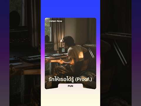 ?PUN - ‘รักให้เธอได้รู้ (Proof.)’ Out Now thumbnail