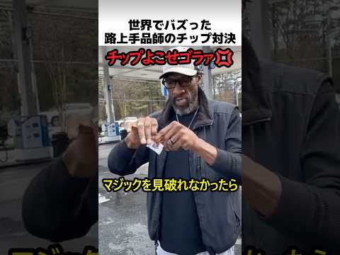 路上手品師のチップ対決 thumbnail