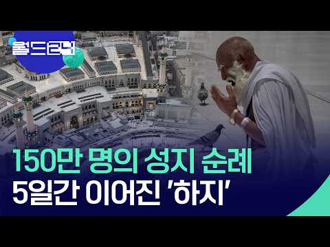 150만의 성지 순례…사우디아라비아 메카 [월드24/오늘 한 컷] / KBS  2026.06.01. thumbnail