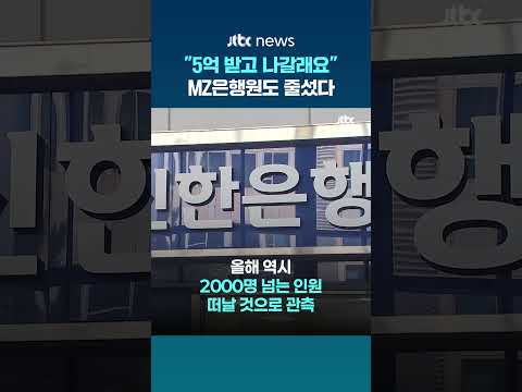 "인생 2막 설계" MZ은행원도 줄섰다...2500명 희망퇴직 러시 #JTBC #Shorts thumbnail