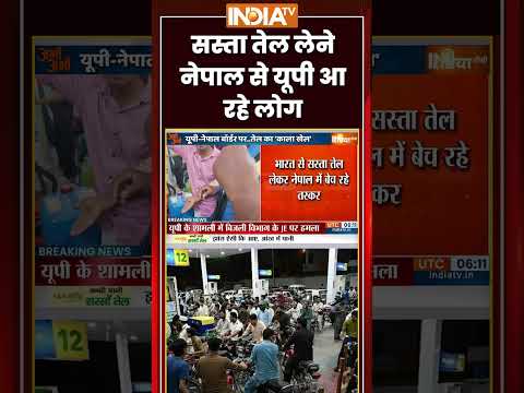 सस्ता तेल लेने नेपाल से यूपी आ रहे लोग #nepal #uttarpradesh #petrol #diesel #ytshorts #indiatv thumbnail