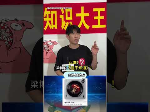 李宗恆爆笑挑戰：瞎蒙全答對，這運氣我羨慕了 #李宗恆 #搞笑 #內容過於真實 #劇情 #反轉 #熱門 #funny #shorts thumbnail
