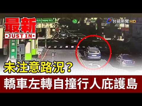 未注意路況？ 轎車左轉自撞行人庇護島【最新快訊】 thumbnail
