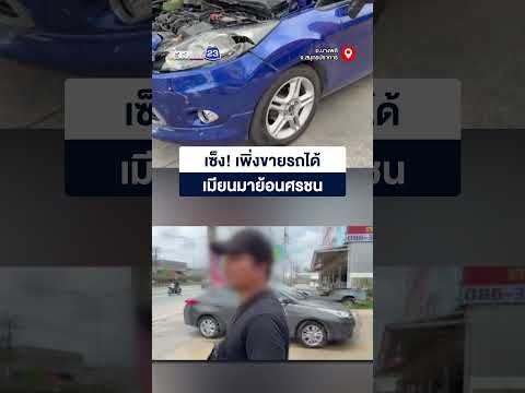 เซ็ง! เพิ่งขายรถได้ เมียนมาย้อนศรชน thumbnail