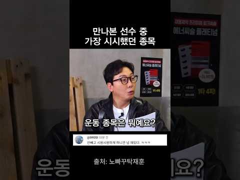 만나본 운동 선수 중 가장 시시했던 종목 thumbnail