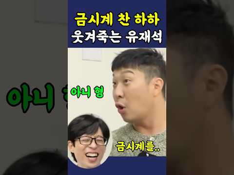 금시계 찬 하하 놀리는 유재석 ㅋㅋ thumbnail