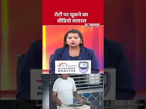 Rooti On Thook: रोटी पर थूकने का वीडियो वायरल #viralvideo #shorts #virelshorts #dhaba #virel thumbnail