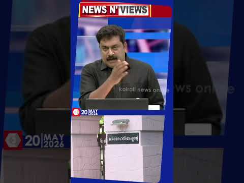 'കൊടിവെച്ച കാറുംകിട്ടി മന്ത്രിമന്ദിരവും കിട്ടി; വകുപ്പുകളുടെ കാര്യത്തിൽ മാത്രംതീരുമാനം ആയില്ല' | NNV thumbnail