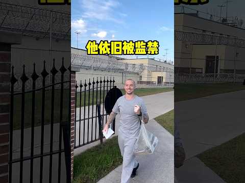 这个男人出狱后，依旧没有自由！#shorts #短视频 #趣事 #有趣 thumbnail