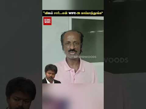 "Vijay சார்...என் WIFE-அ காப்பாத்துங்க" thumbnail