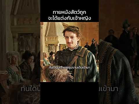 ทายหนังสัตว์ถูกจะได้แต่งกับเจ้าหญิง!? #film #horror #netflix thumbnail