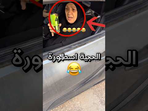 الحجية اعطوها اسبوع تصير تفحط !! #youtubeshorts thumbnail
