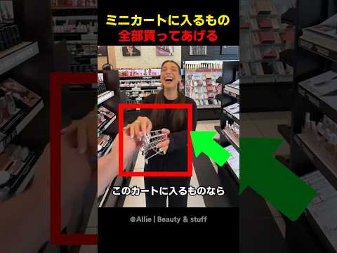 ミニカートに入るもの全部買ってあげる thumbnail