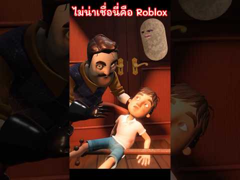 ไม่น่าเชื่อว่านี่คือ Roblox Hello Neighbor A lost Cause #shorts thumbnail