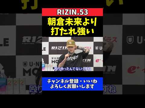 平本蓮 朝倉未来より打たれ強い！皇治の倒れないタフさを絶賛【RIZIN.53】 thumbnail