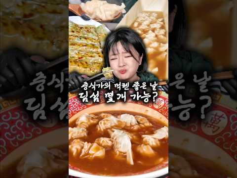 먹방 유튜버는 컨디션 좋을때 딤섬 몇개나 먹을 수 있을까? thumbnail