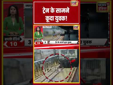 MP News | ट्रेन के सामने कूदा युवक! | #shorts #viralnews #viralvideo #mpnews thumbnail