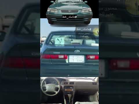 #ماسك_خط #مقارنة_غير_عادلة #سيارات #كامري thumbnail