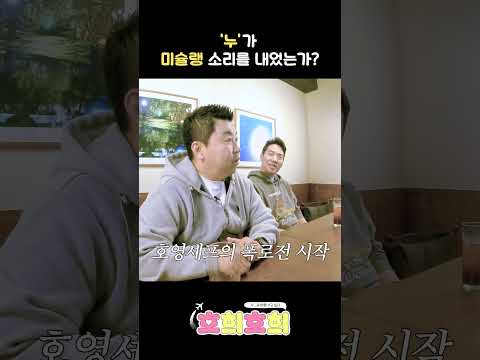 샘킴 여행 조건은 only 미슐랭⁉️ㅣ호희호희 EP.0ㅣ#정호영 #샘킴 thumbnail
