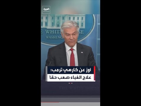"علاج الغباء صعب حقاً".. الدكتور محمد أوز يهاجم كارهي الرئيس ترمب: "من المحزن ضياع طاقتهم" thumbnail