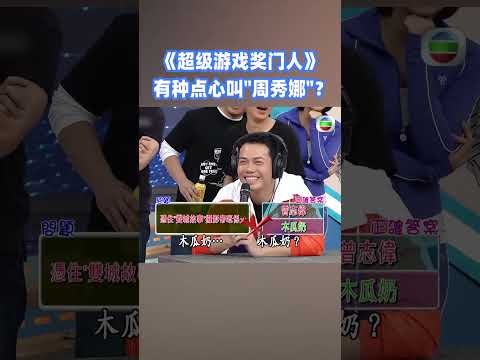 曝大鑊！謝天華將周秀娜當奶媽？#超級遊戲獎門人 #奖门人 #tvb #tvb綜藝 #獎門人 thumbnail