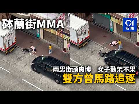 【01秒看新聞】砵蘭街MMA｜兩男街頭肉博　女子勸架不果　雙方曾馬路追逐｜01新聞｜砵蘭街｜肉博｜勸架｜追逐｜MMA thumbnail