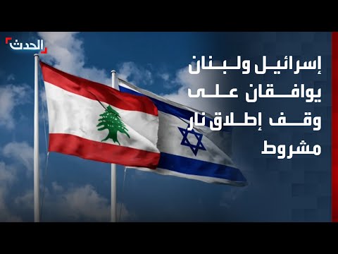 إسرائيل ولبنان يوافقان على تنفيذ وقف إطلاق نار مشروط thumbnail
