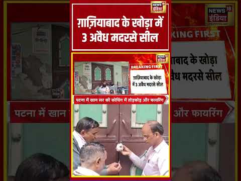 Ghaziabad के खोड़ा में 3 अवैध मदरसे सील | #shorts #viralnews #viralvideo #ghaziabad thumbnail